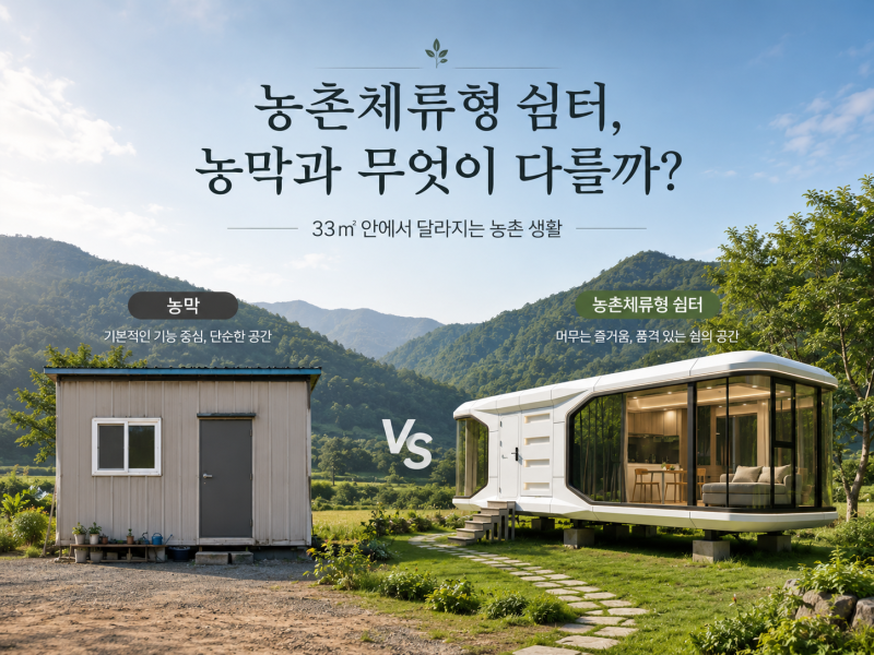 농촌체류형 쉼터의 외부 전경