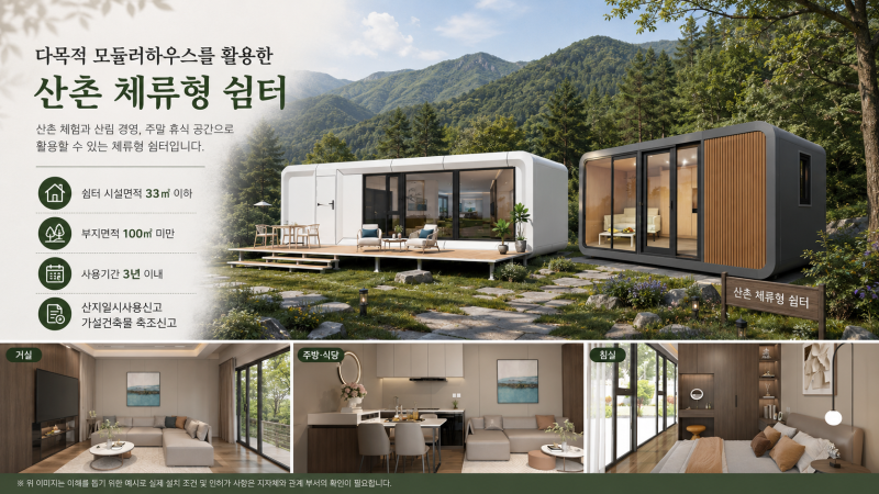 임야에 설치된 이동식 주택 형태의 산촌체류형 쉼터