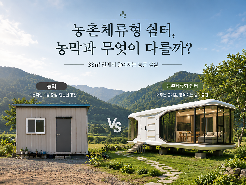 아름다운 농촌 풍경에 자리한 농촌체류형 쉼터