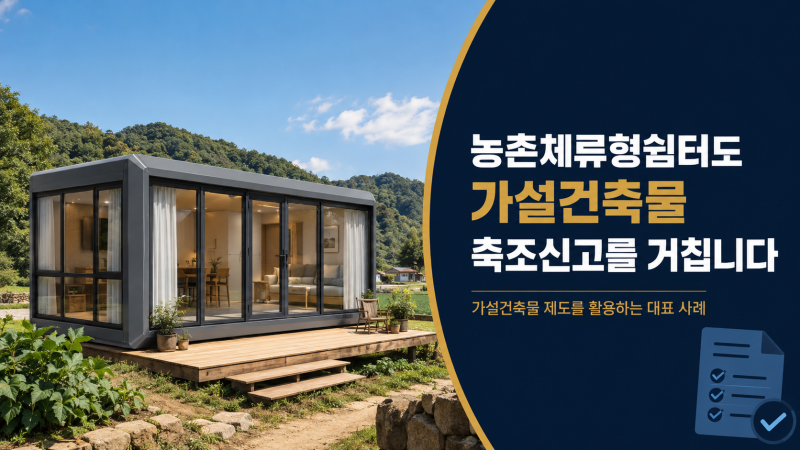 농촌 풍경에 잘 어울리는 세련된 모듈러 주택