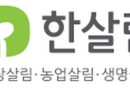 한살림, 독자적 인증제도 ‘한살림참여인증’ 전국 생산공동체로 확대
