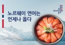 노르웨이수산물위원회, ‘노르웨이 연어는 언제나 옳다’ 2026 가을 캠페인 이어간다